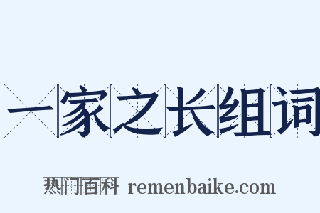 一家之长组词是什么意思的图片